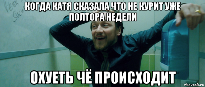 когда катя сказала что не курит уже полтора недели охуеть чё происходит, Мем  Что происходит