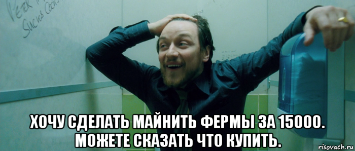  хочу сделать майнить фермы за 15000. можете сказать что купить., Мем  Что происходит