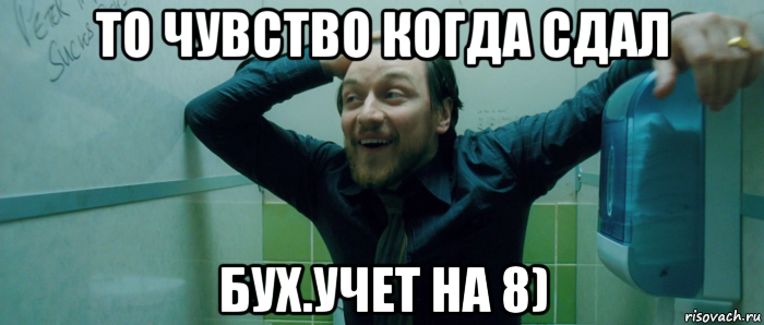 то чувство когда сдал бух.учет на 8), Мем  Что происходит