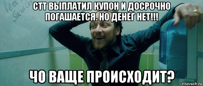 стт выплатил купон и досрочно погашается. но денег нет!!! чо ваще происходит?, Мем  Что происходит