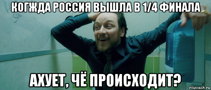 когжда россия вышла в 1/4 финала ахует, чё происходит?, Мем  Что происходит