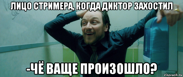 лицо стримера, когда диктор захостил -чё ваще произошло?, Мем  Что происходит