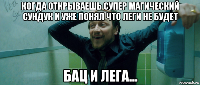 когда открываешь супер магический сундук и уже понял что леги не будет бац и лега..., Мем  Что происходит