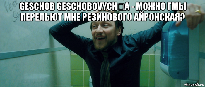 geschob geschobovych​а - можно гмы перельют мне резинового айронская? , Мем  Что происходит