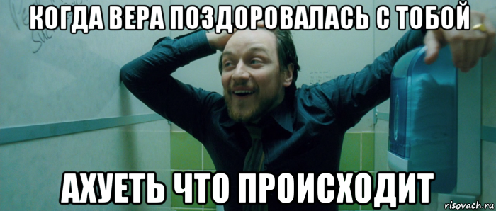 когда вера поздоровалась с тобой ахуеть что происходит, Мем  Что происходит