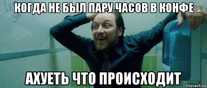 когда не был пару часов в конфе ахуеть что происходит, Мем  Что происходит