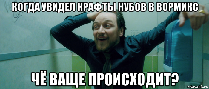 когда увидел крафты нубов в вормикс чё ваще происходит?, Мем  Что происходит