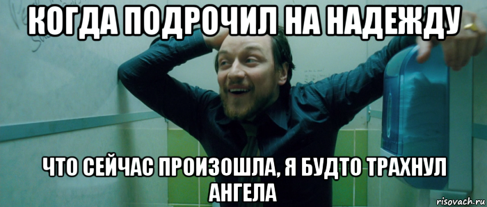 когда подрочил на надежду что сейчас произошла, я будто трахнул ангела