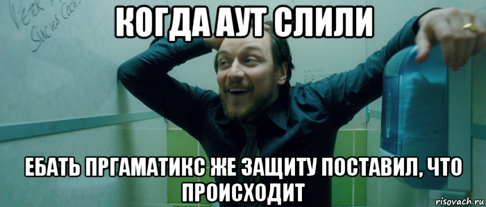 когда аут слили ебать пргаматикс же защиту поставил, что происходит, Мем  Что происходит