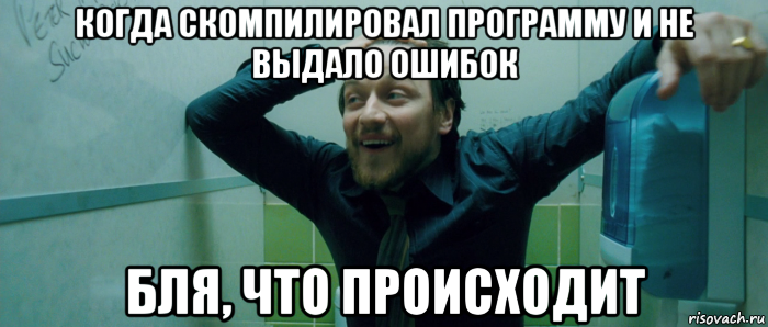 когда скомпилировал программу и не выдало ошибок бля, что происходит, Мем  Что происходит