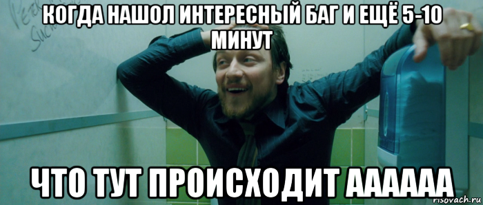 когда нашол интересный баг и ещё 5-10 минут что тут происходит аааааа, Мем  Что происходит