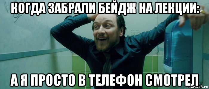 когда забрали бейдж на лекции: а я просто в телефон смотрел, Мем  Что происходит