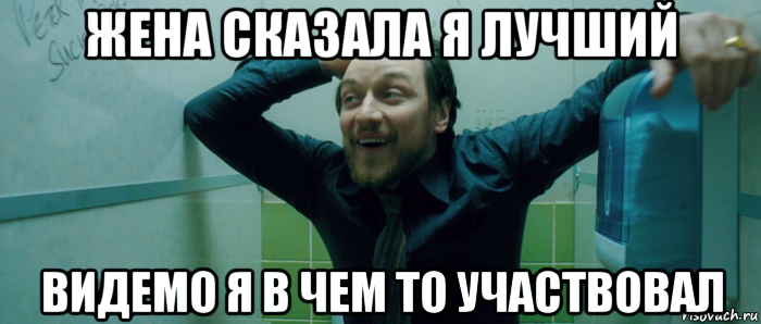 жена сказала я лучший видемо я в чем то участвовал, Мем  Что происходит