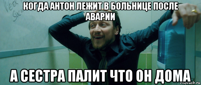 когда антон лежит в больнице после аварии а сестра палит что он дома, Мем  Что происходит