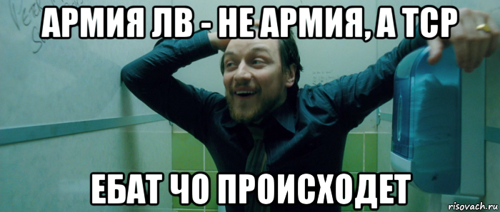 армия лв - не армия, а тср ебат чо происходет, Мем  Что происходит