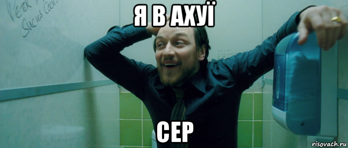 я в ахуї сер