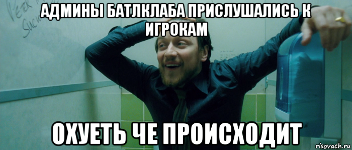 админы батлклаба прислушались к игрокам охуеть че происходит, Мем  Что происходит