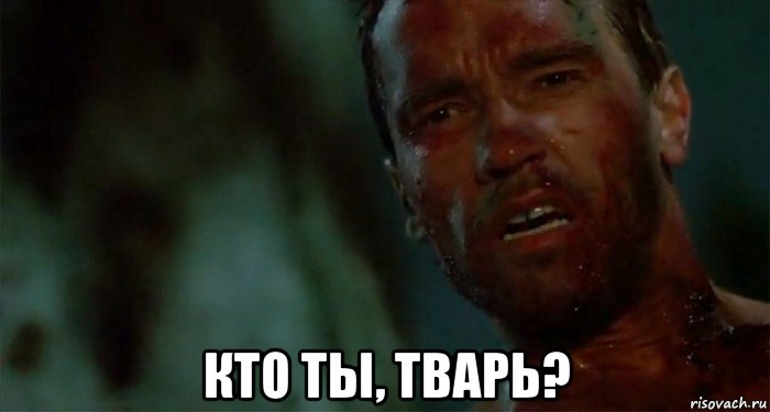  кто ты, тварь?, Мем Что ты такое