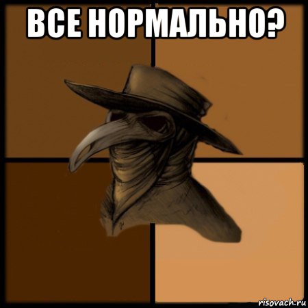 все нормально? , Мем  Чума