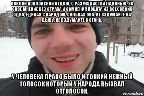 поклон поклонской отдаю, с размашистой ладонью, за свое мнение без страха и сомнения пошла из всех своих одна, единая с народом, сильная она. не вздумайте на дыбу, не вздумайте в огонь. у человека право было и тонкий нежный голосок который у народа вызвал отголосок., Мем Чувак это рэпчик