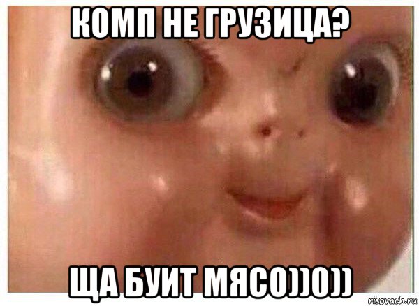 комп не грузица? ща буит мясо))0)), Мем Ща буит мясо