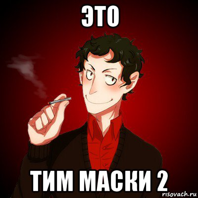 это тим маски 2, Мем Дарк Есенин