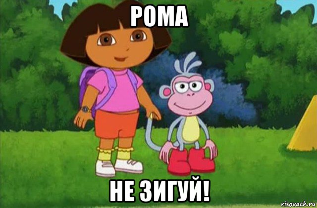 рома не зигуй!