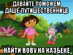 давайте поможем даше-путишественнице найти вову на казбеке, Мем Даша следопыт