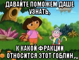 давайте поможем даше узнать, к какой фракции относится этот гоблин, Мем Даша следопыт