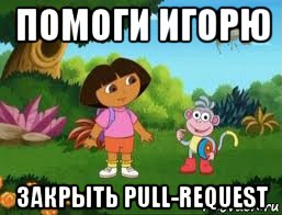 помоги игорю закрыть pull-request, Мем Даша следопыт