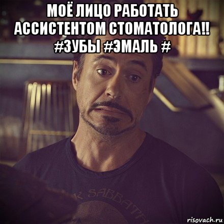 моё лицо работать ассистентом стоматолога!! #зубы #эмаль # , Мем   дауни фиг знает