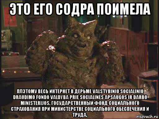 это его содра поимела плэтому весь интернет в дерьме valstybinio socialinio draudimo fondo valdyba prie socialinės apsaugos ir darbo ministerijos. государственный фонд социального страхования при министерстве социального обеспечения и труда., Мем Дерьмодемон