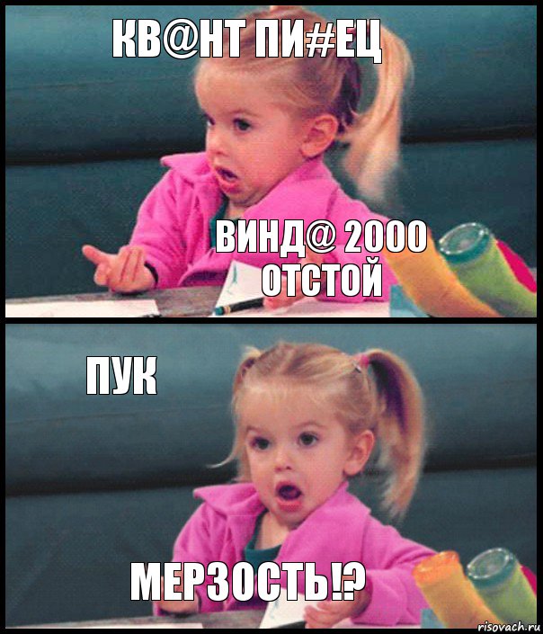 Кв@нт пи#ЕЦ Винд@ 2000 отстой Пук Мерзость!?