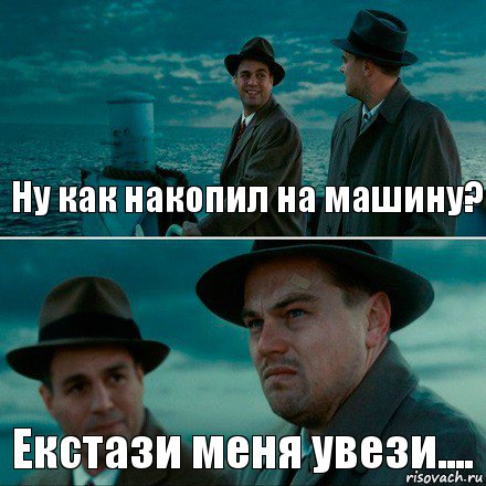 Ну как накопил на машину? Екстази меня увези...., Комикс Ди Каприо (Остров проклятых)