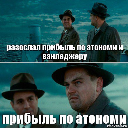 разослал прибыль по атономи и ванледжеру прибыль по атономи, Комикс Ди Каприо (Остров проклятых)