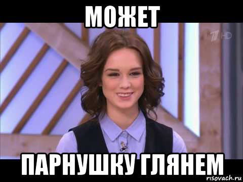 может парнушку глянем