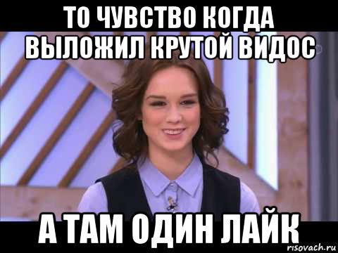 то чувство когда выложил крутой видос а там один лайк, Мем Диана Шурыгина улыбается