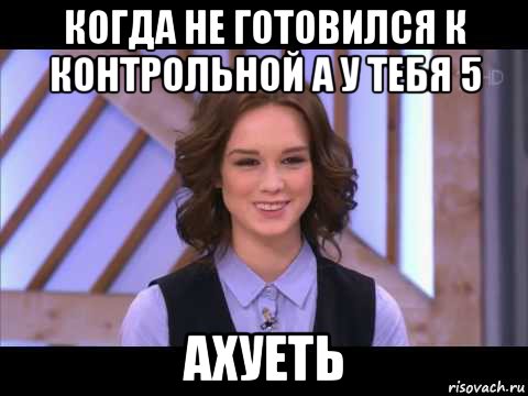 когда не готовился к контрольной а у тебя 5 ахуеть, Мем Диана Шурыгина улыбается