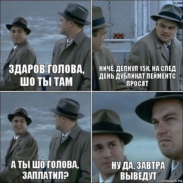 Здаров голова, шо ты там ничё, депнул 15к, на след день дубликат пейментс просят а ты шо голова, заплатил? ну да. завтра выведут, Комикс дикаприо 4