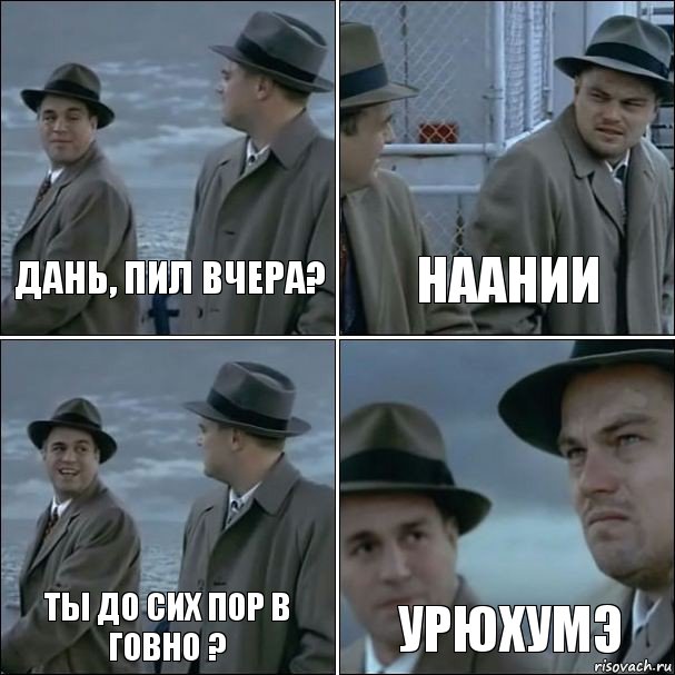 Дань, пил вчера? Наании Ты до сих пор в говно ? Урюхумэ, Комикс дикаприо 4