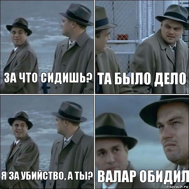 за что сидишь? та было дело я за убийство, а ты? Валар обидил, Комикс дикаприо 4