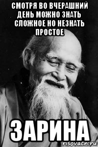 смотря во вчерашний день можно знать сложное но незнать простое зарина, Мем Добрый старый китаец