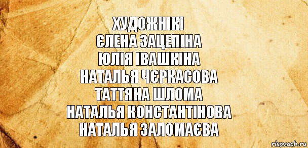 художнікі
Єлена Зацепіна
Юлія Івашкіна
Наталья Чєркасова
Таттяна Шлома
Наталья Константінова
Наталья Заломаєва, Комикс Старая бумага