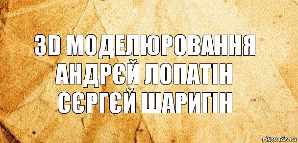 3D моделюровання
Андрєй Лопатін
Сєргєй Шаригін, Комикс Старая бумага