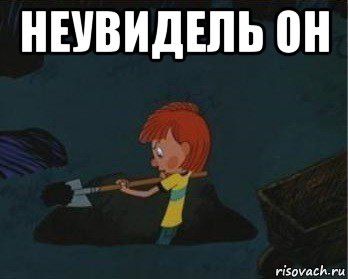 неувидель он , Мем  Дядя Федор закапывает