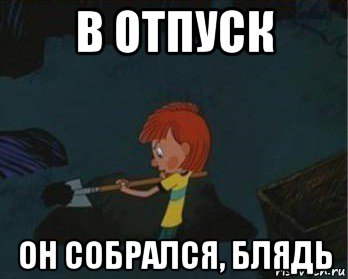 в отпуск он собрался, блядь, Мем  Дядя Федор закапывает