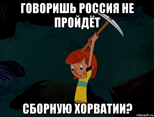 говоришь россия не пройдёт сборную хорватии?, Мем  Дядя Фёдор копает клад