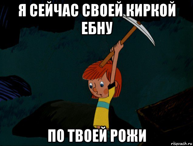 я сейчас своей киркой ебну по твоей рожи, Мем  Дядя Фёдор копает клад