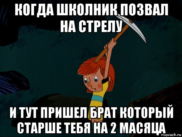 когда школник позвал на стрелу и тут пришел брат который старше тебя на 2 масяца, Мем  Дядя Фёдор копает клад