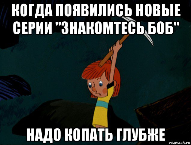 когда появились новые серии "знакомтесь боб" надо копать глубже, Мем  Дядя Фёдор копает клад